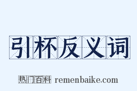 引杯反义词是什么意思的图片